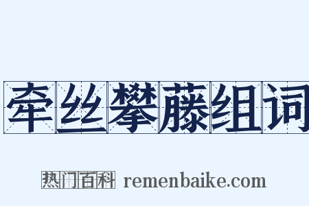 牵丝攀藤组词是什么意思的图片